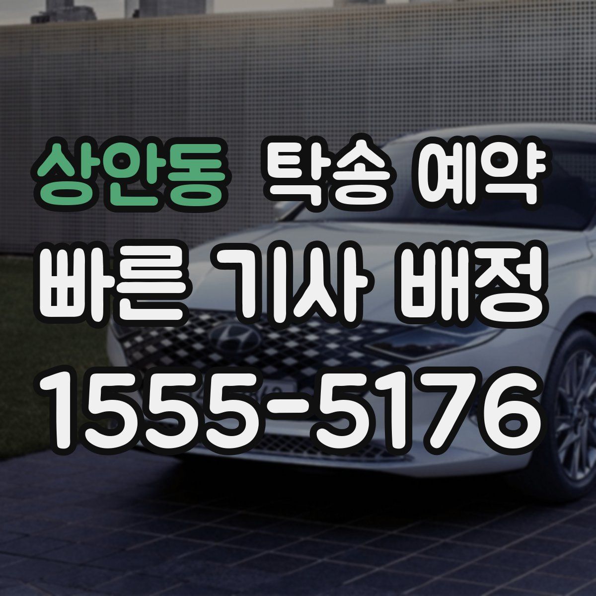 상안동 탁송 예약