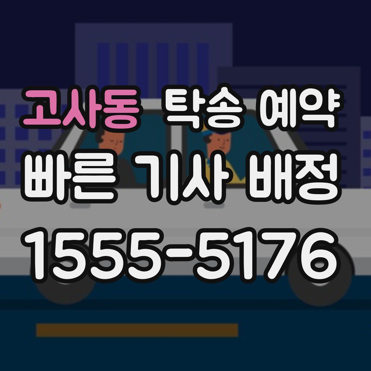 고사동 탁송 예약