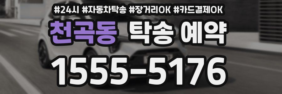 천곡동 탁송 예약