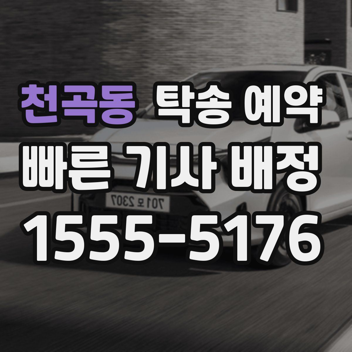 천곡동 탁송 예약
