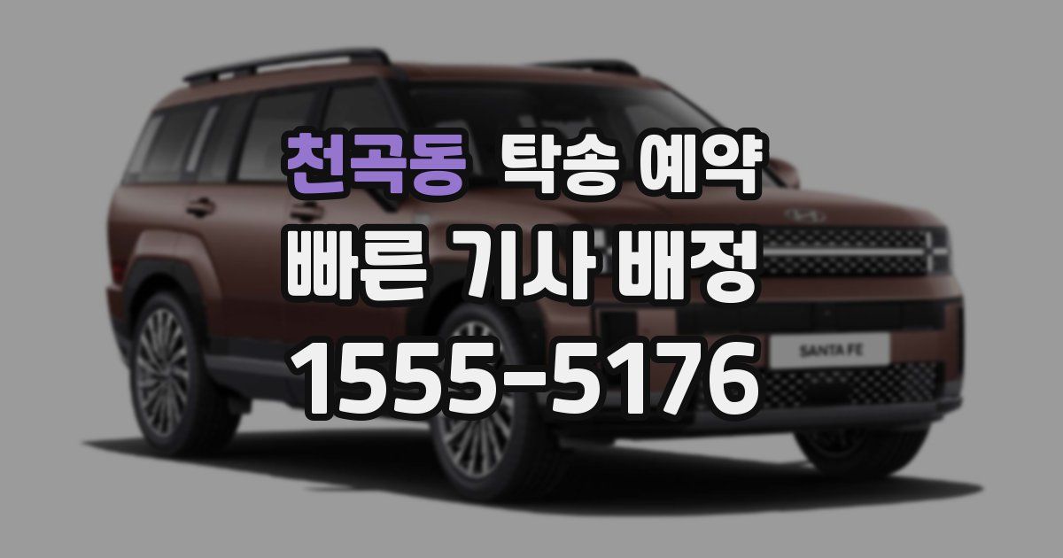 천곡동 탁송 예약