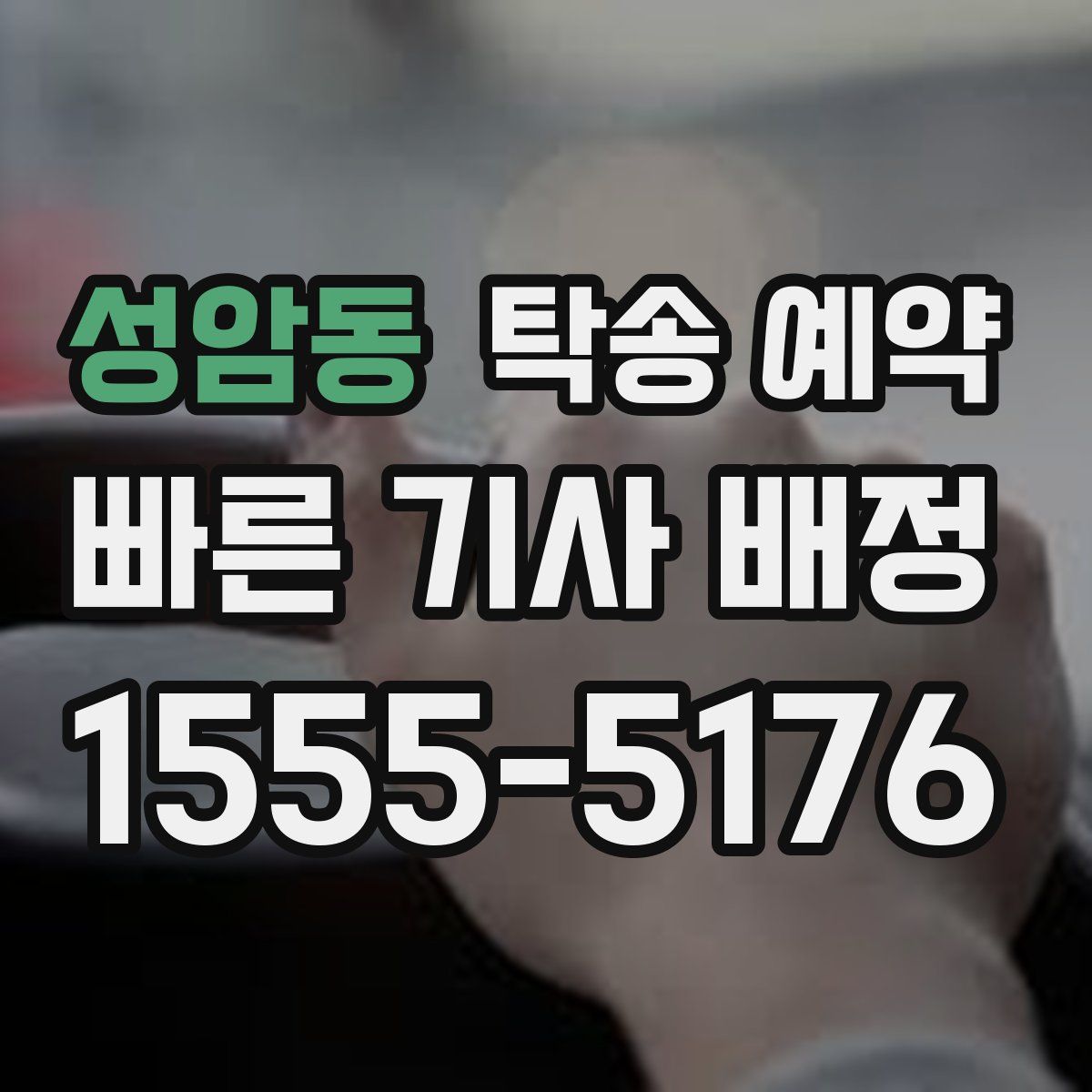성암동 탁송 예약