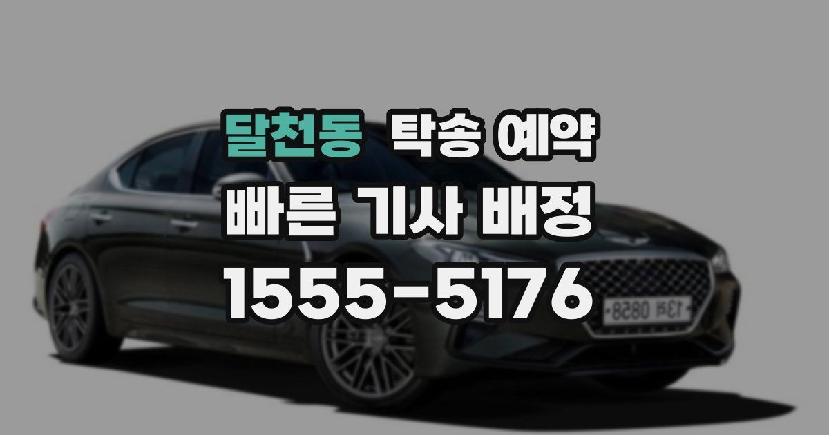 달천동 탁송 예약