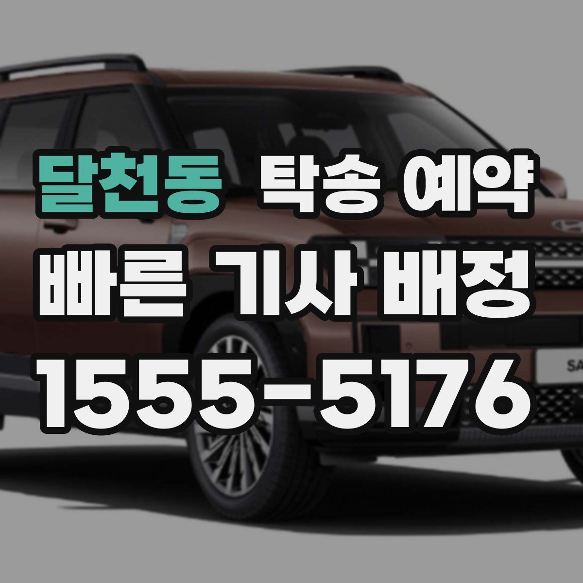 달천동 탁송 예약