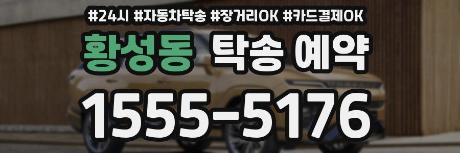 황성동 탁송 예약