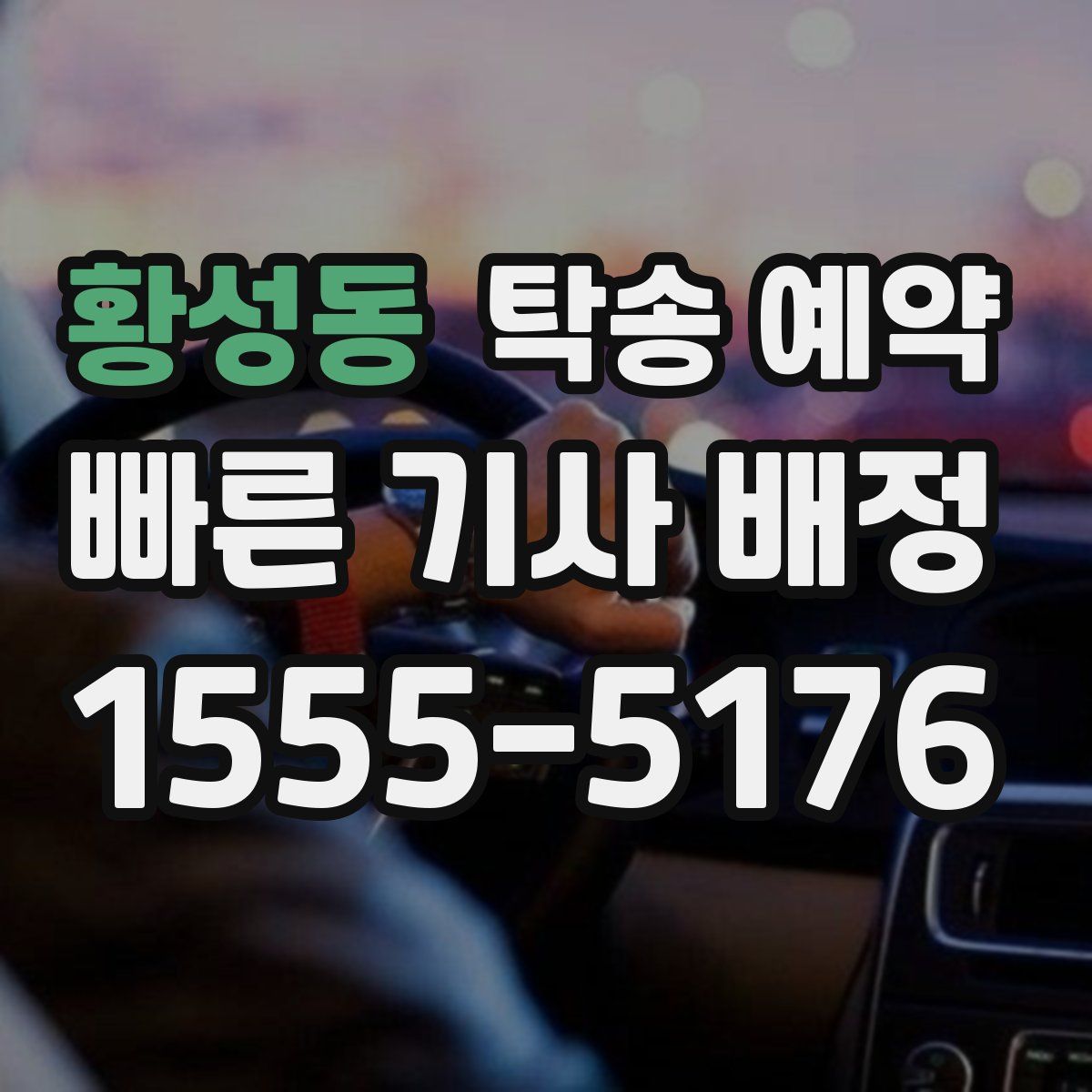 황성동 탁송 예약