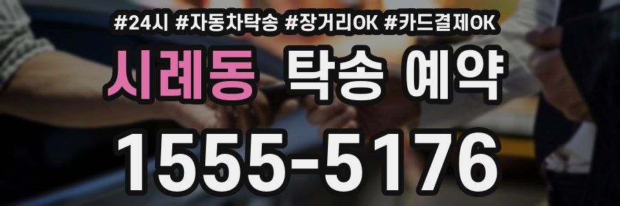 시례동 탁송 예약