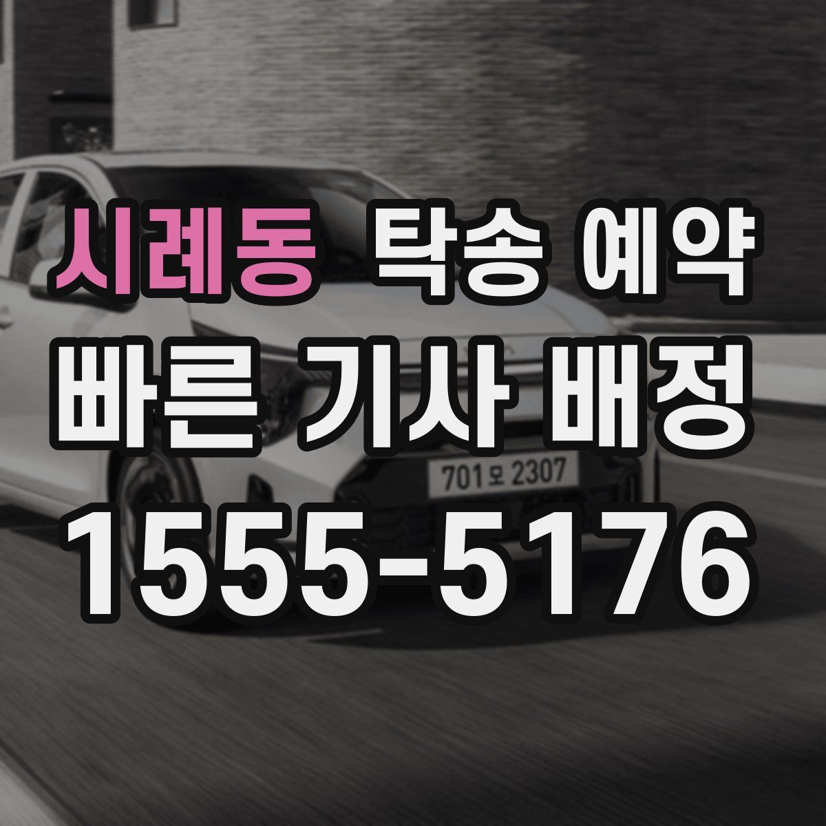 시례동 탁송 예약