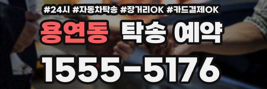 용연동 탁송 예약