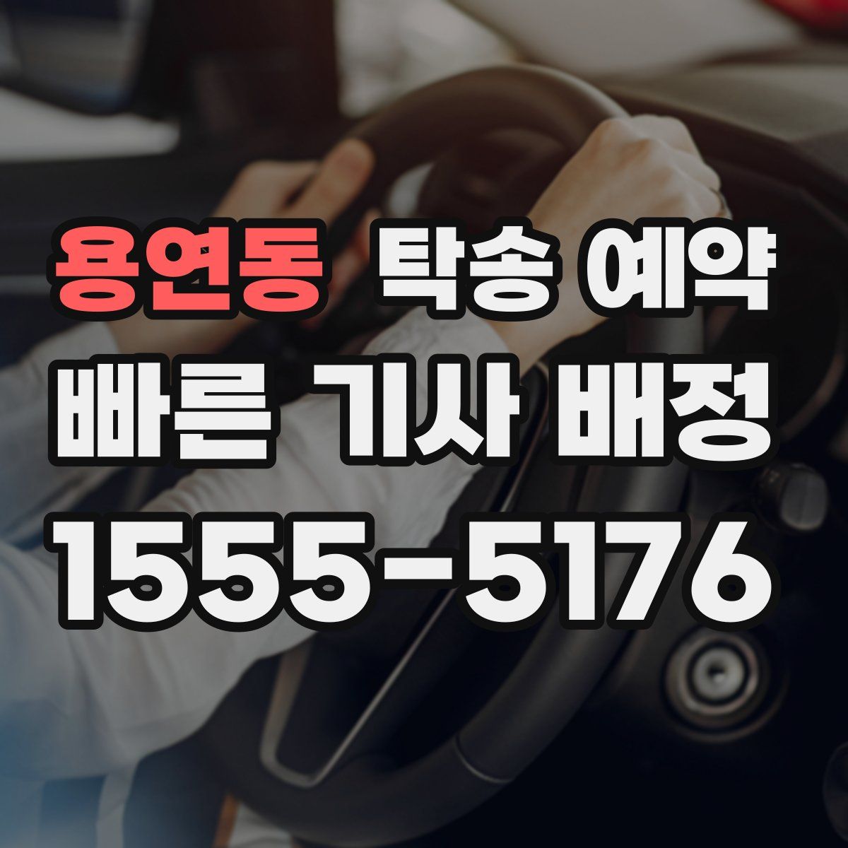 용연동 탁송 예약