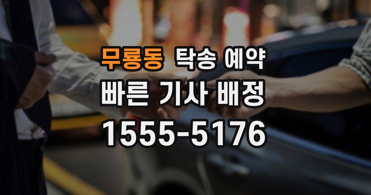 무룡동 탁송 예약