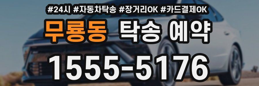 무룡동 탁송 예약