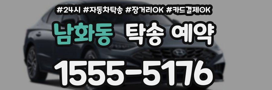 남화동 탁송 예약