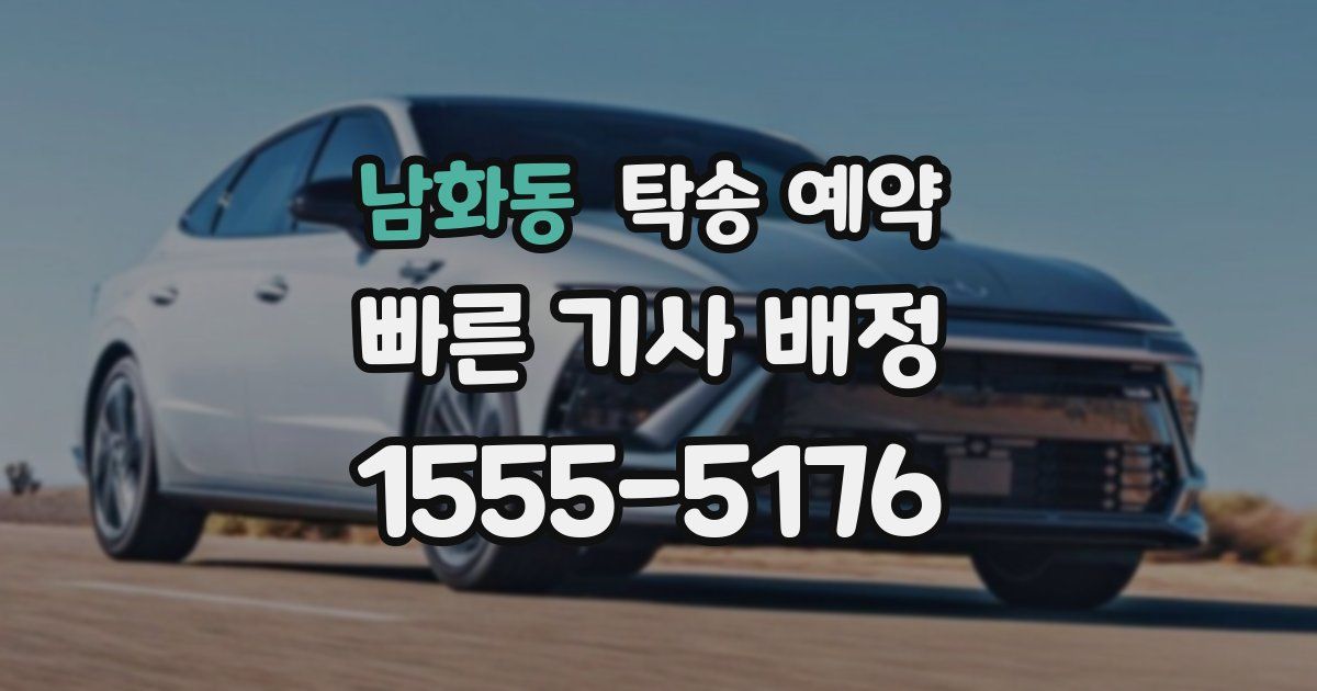 남화동 탁송 예약