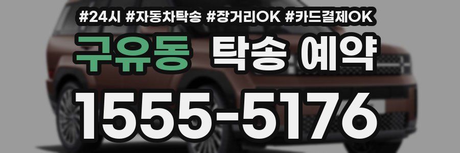 구유동 탁송 예약