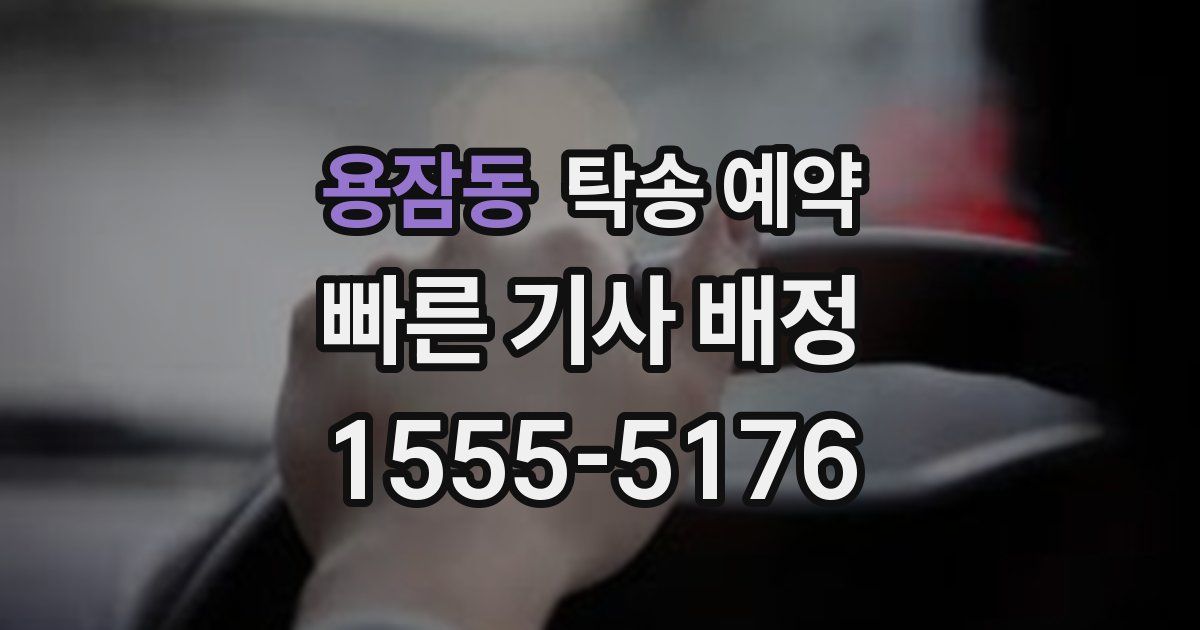 용잠동 탁송 예약