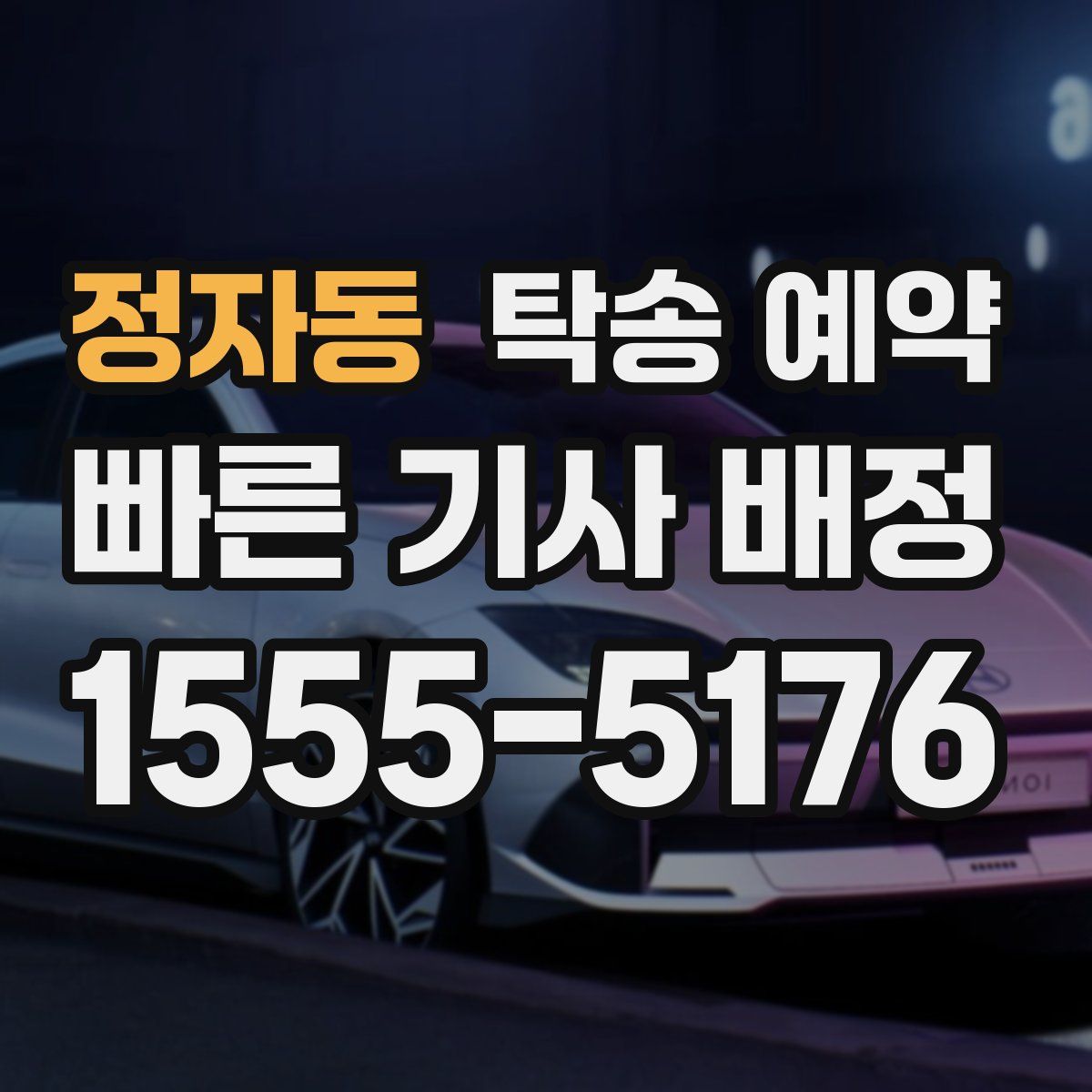 정자동 탁송 예약