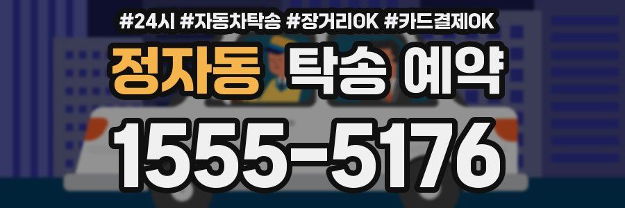 정자동 탁송 예약