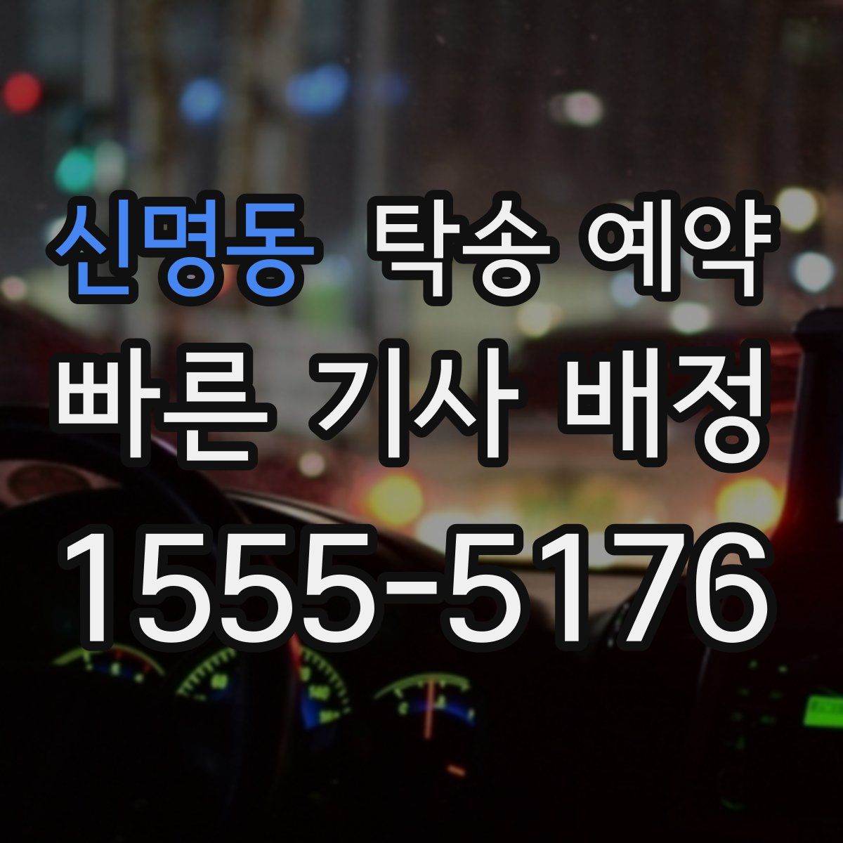 신명동 탁송 예약