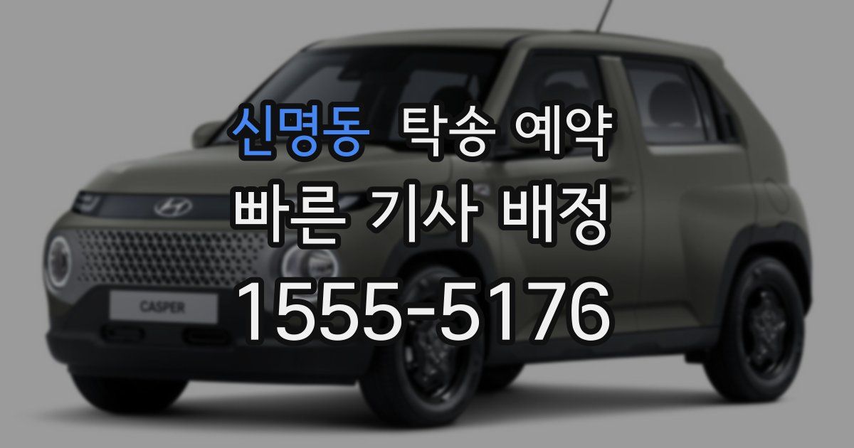 신명동 탁송 예약