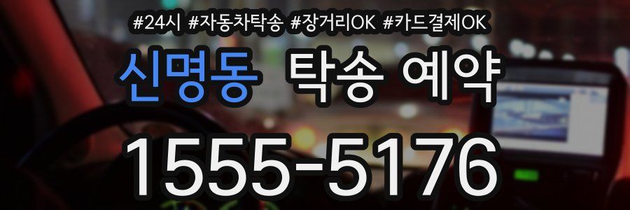신명동 탁송 예약