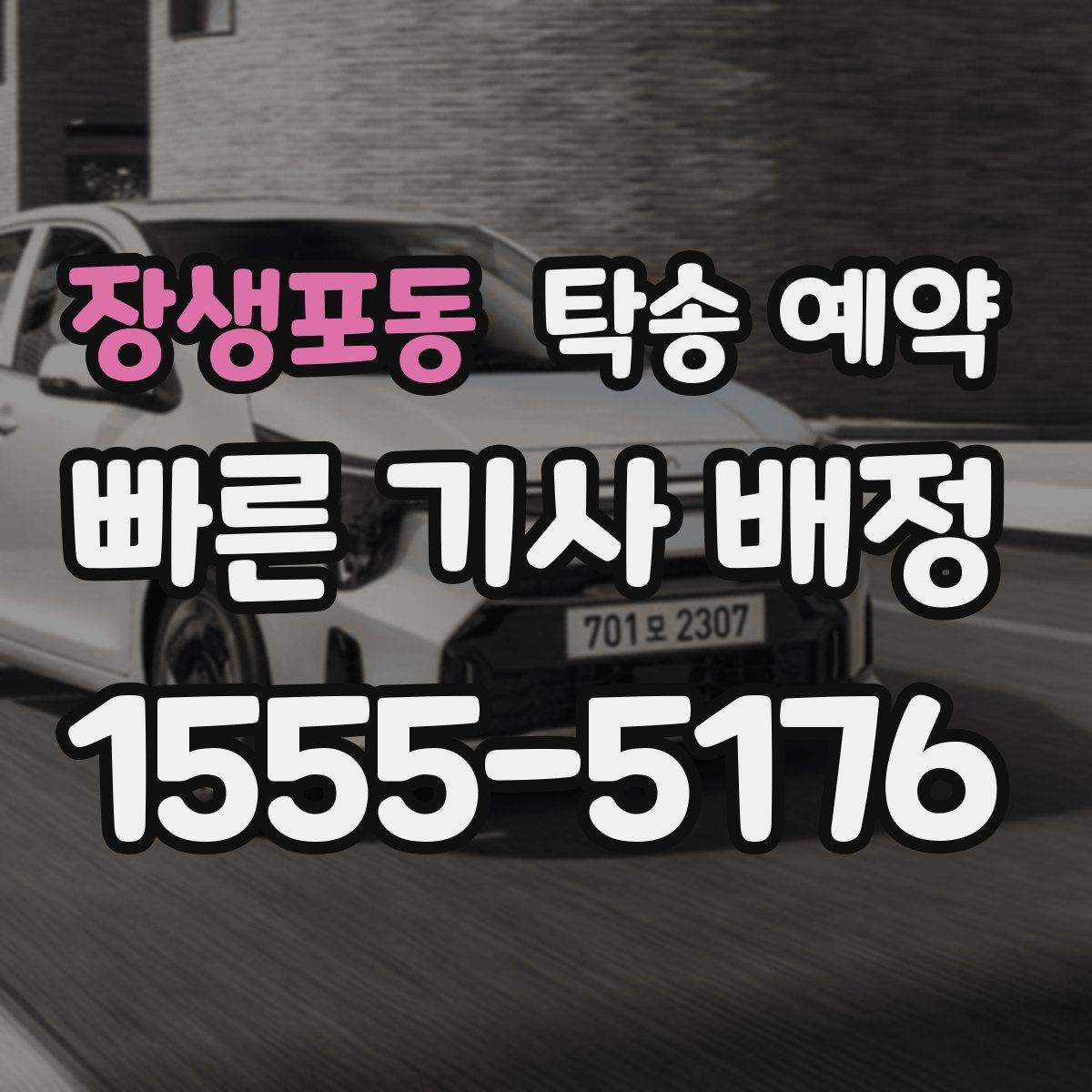 장생포동 탁송 예약