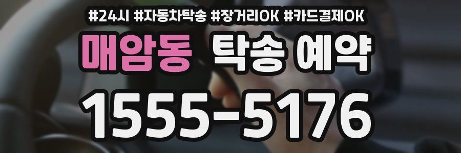 매암동 탁송 예약