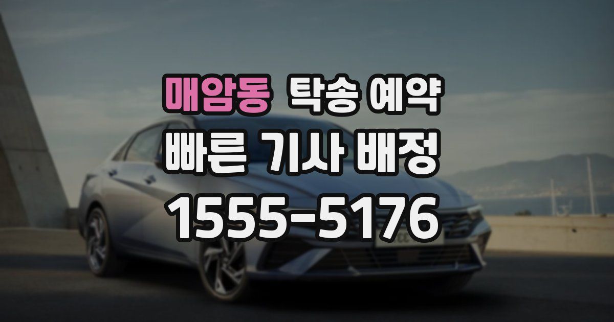 매암동 탁송 예약