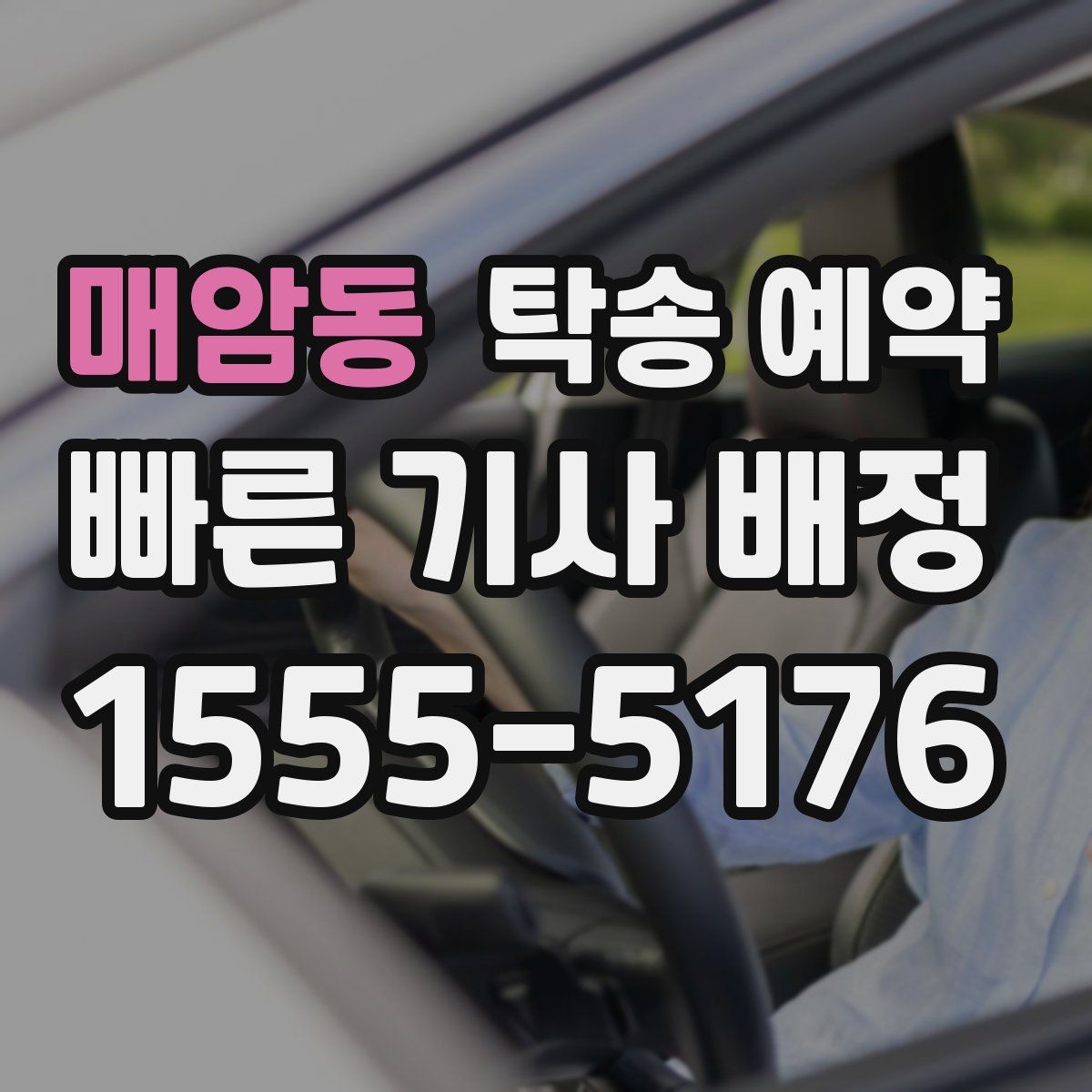 매암동 탁송 예약
