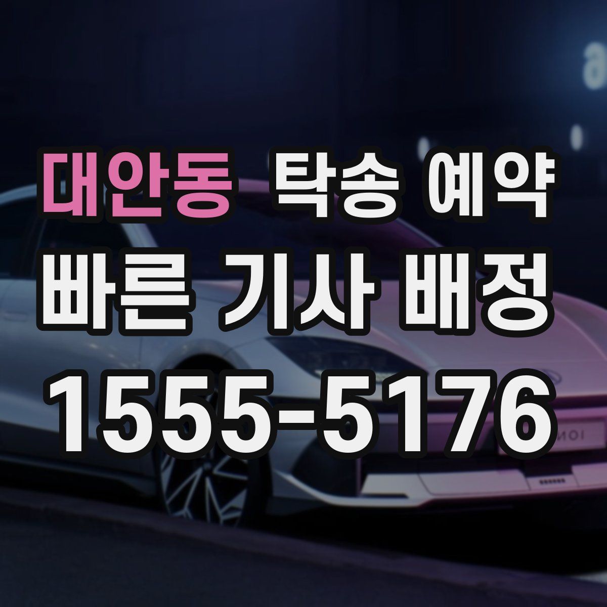 대안동 탁송 예약
