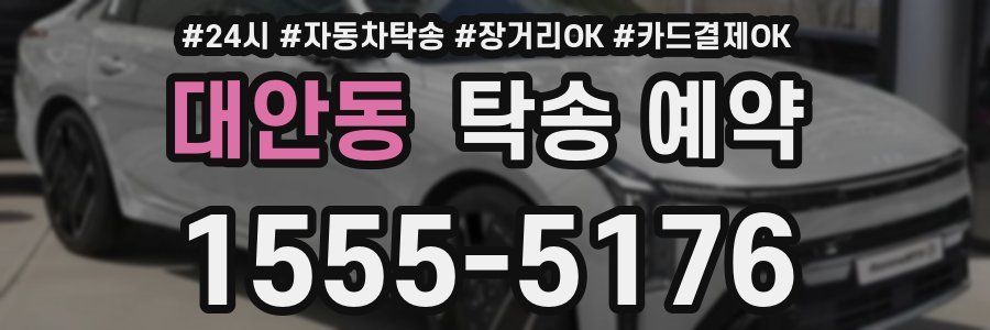 대안동 탁송 예약