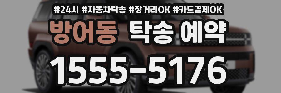 방어동 탁송 예약