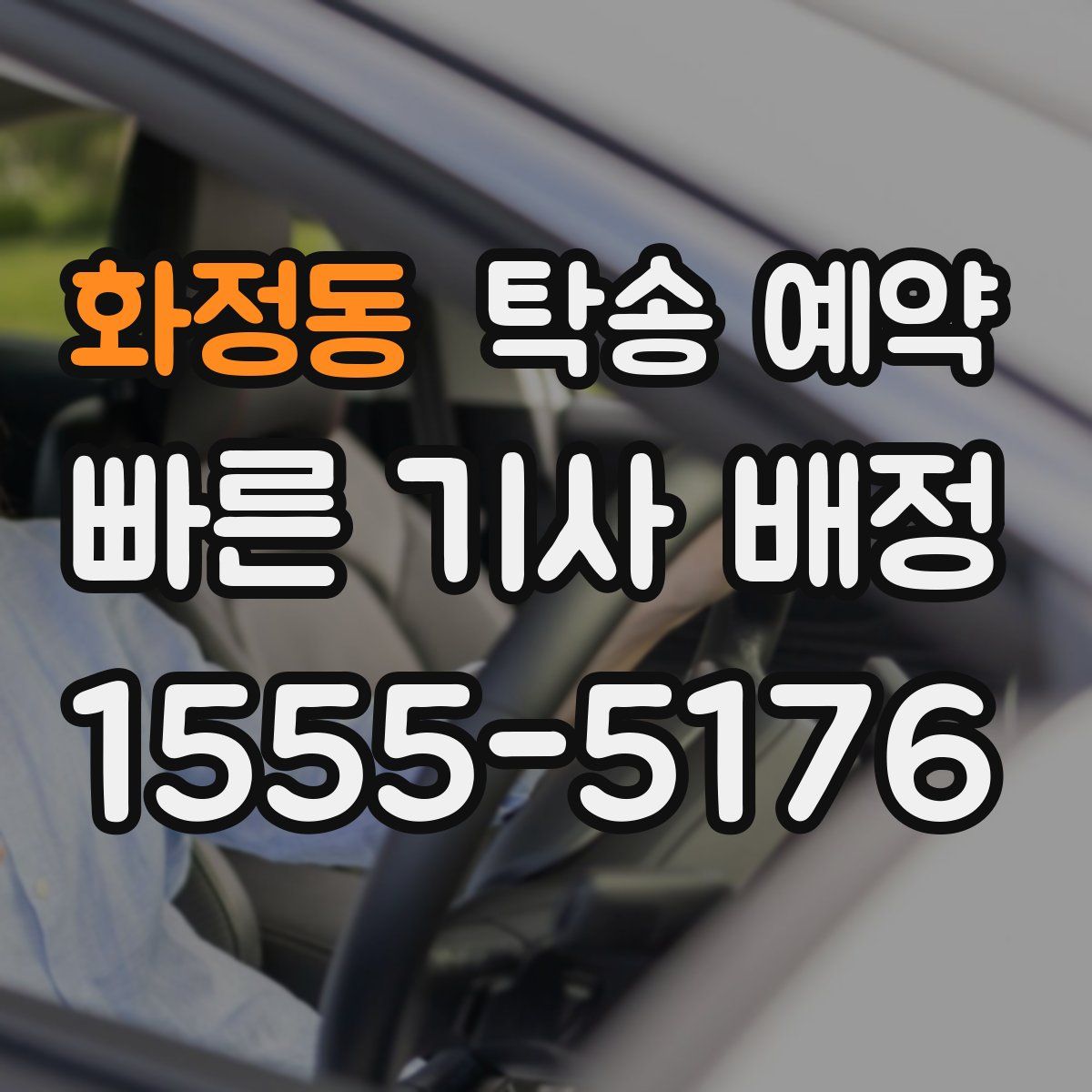화정동 탁송 예약