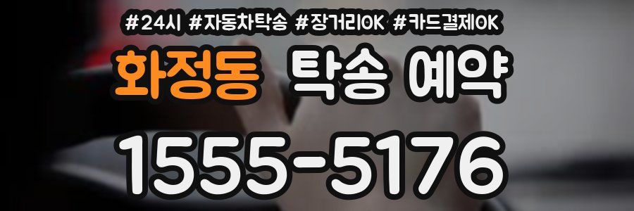 화정동 탁송 예약
