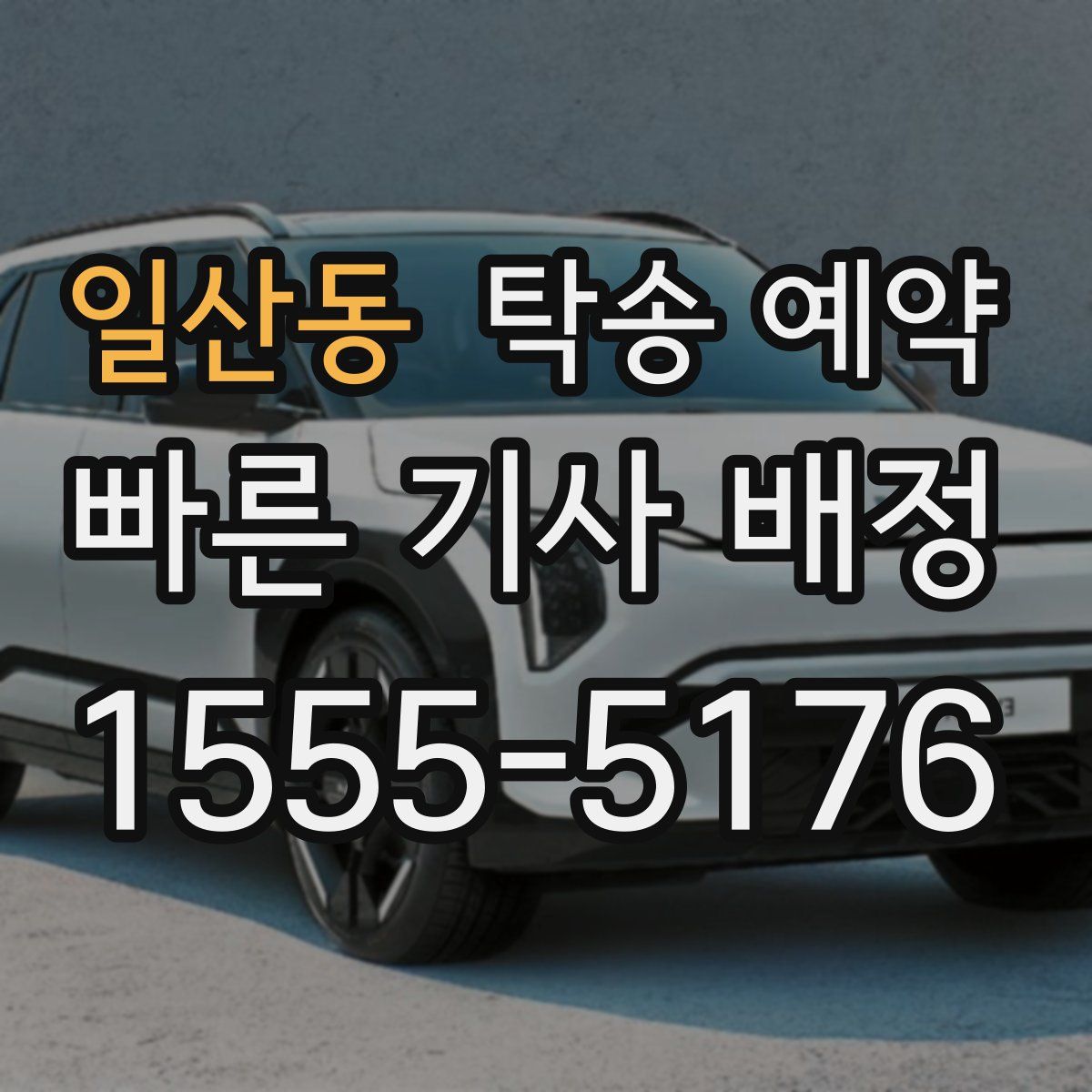 일산동 탁송 예약