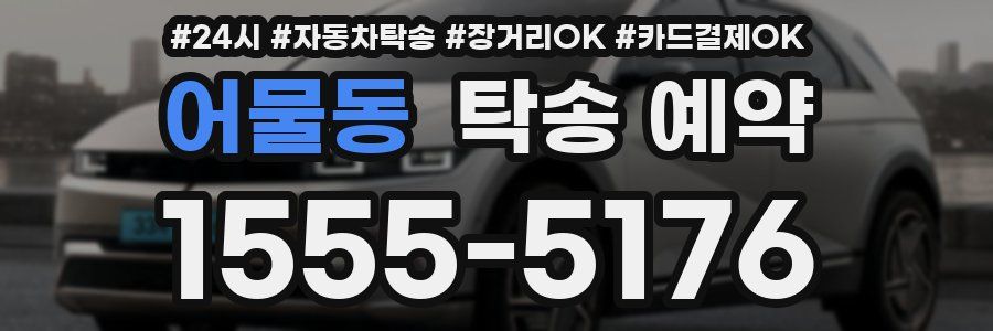 어물동 탁송 예약