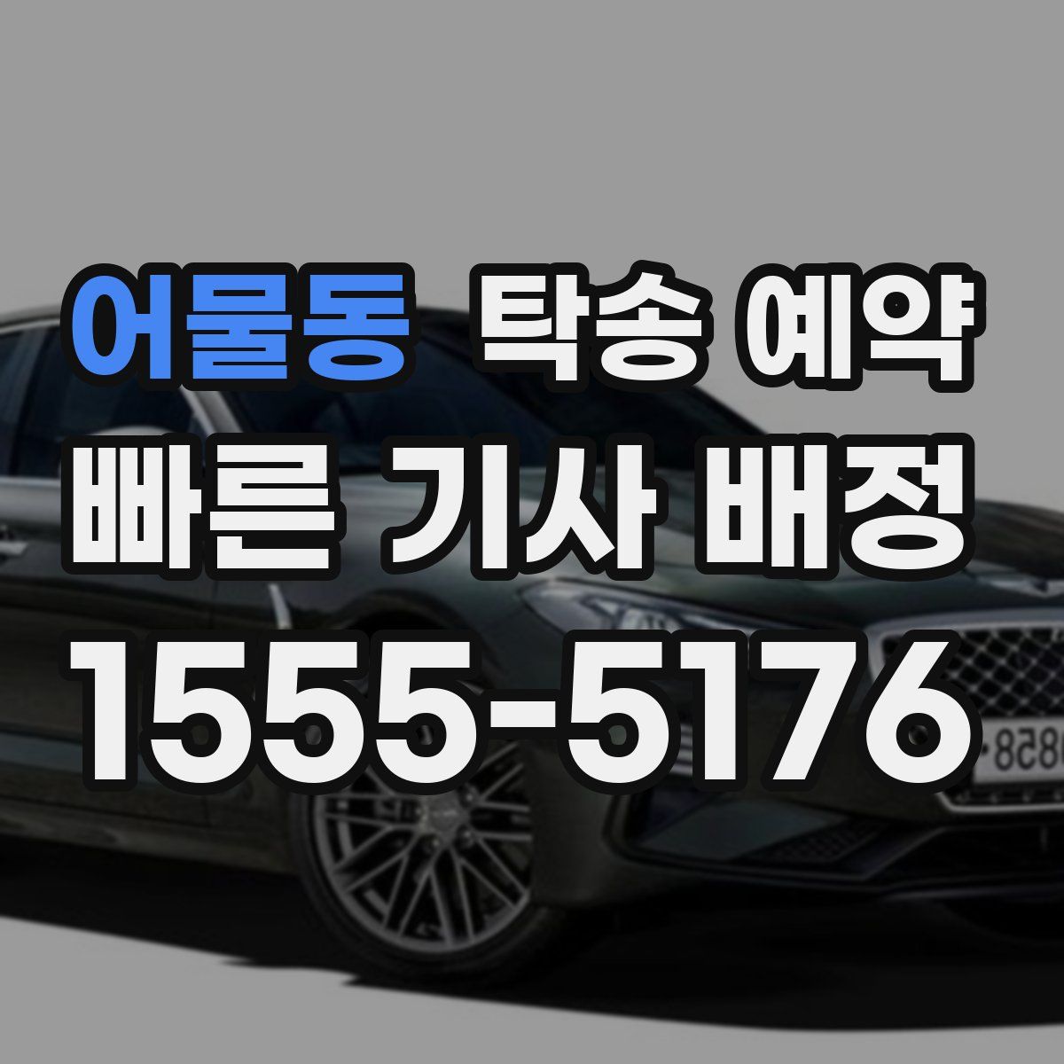 어물동 탁송 예약