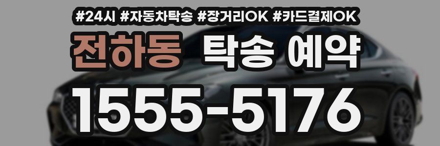 전하동 탁송 예약