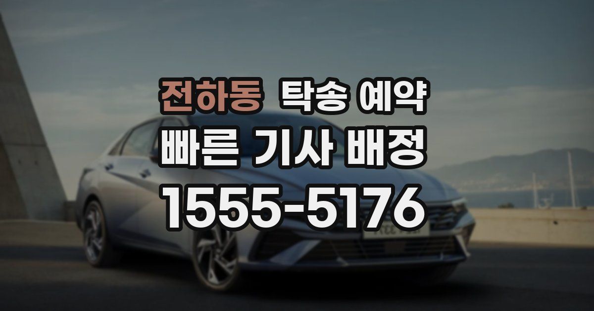 전하동 탁송 예약