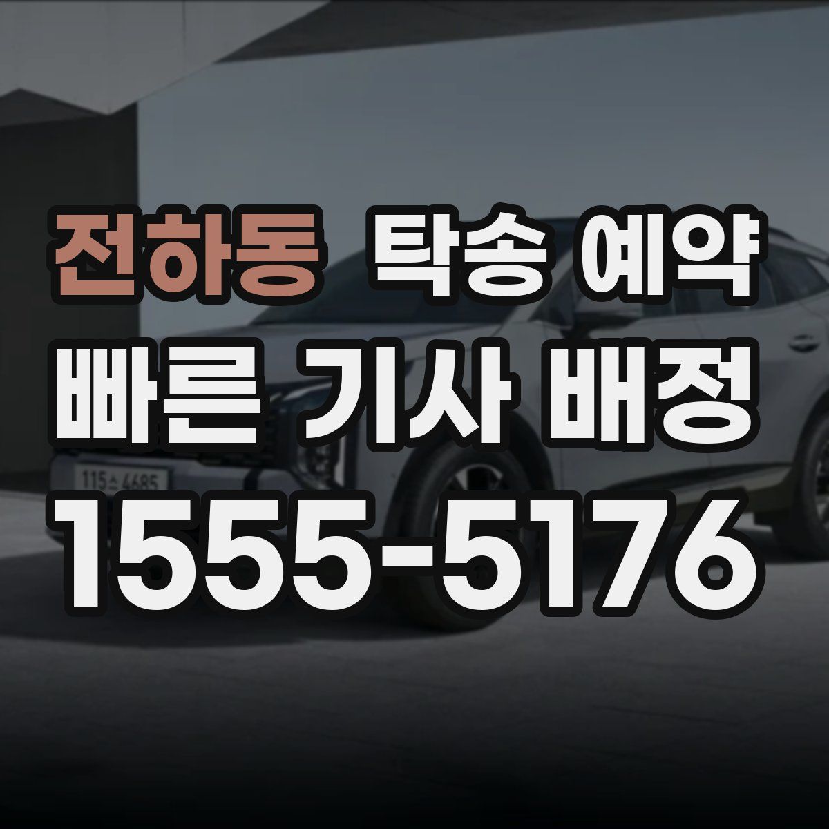 전하동 탁송 예약
