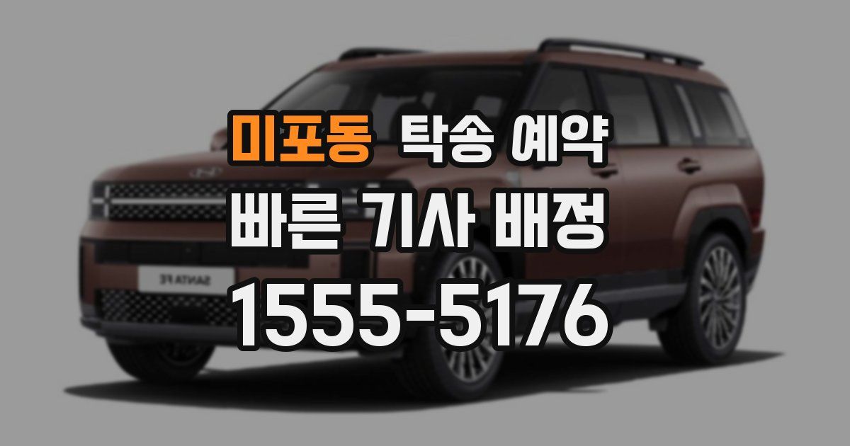 미포동 탁송 예약