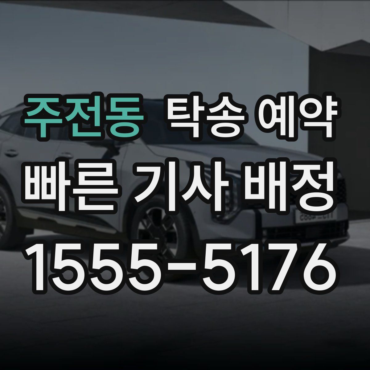 주전동 탁송 예약