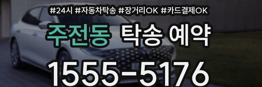 주전동 탁송 예약