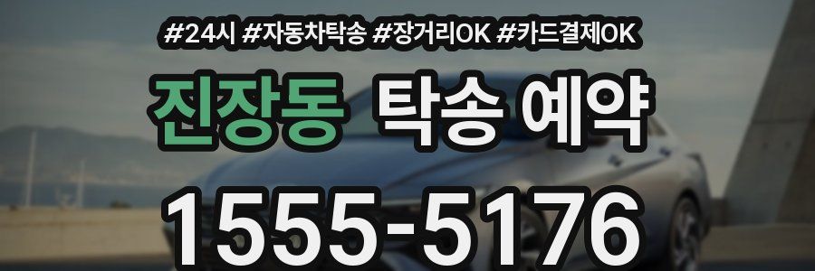 진장동 탁송 예약