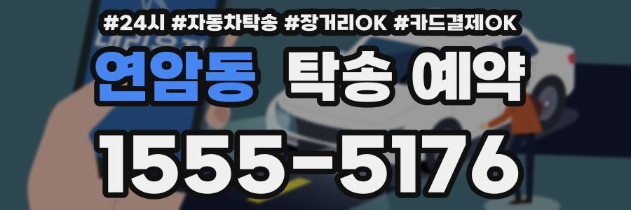 연암동 탁송 예약