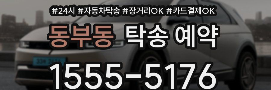 동부동 탁송 예약