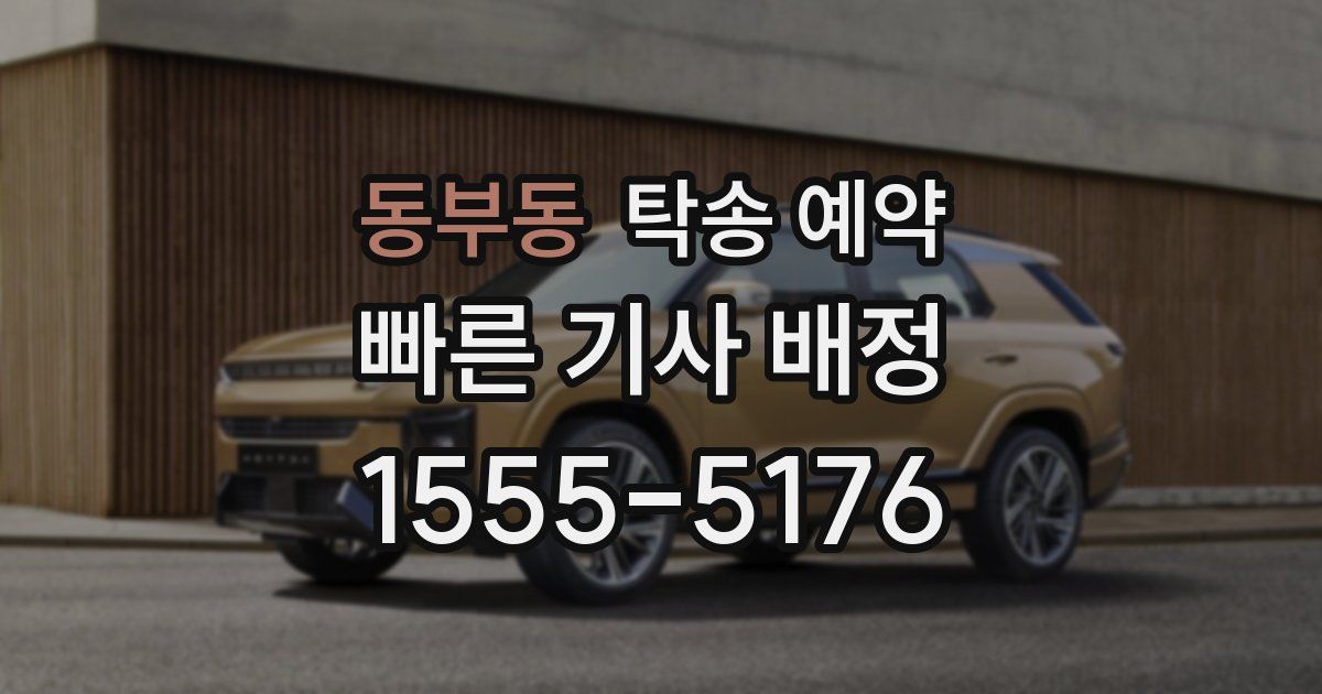 동부동 탁송 예약