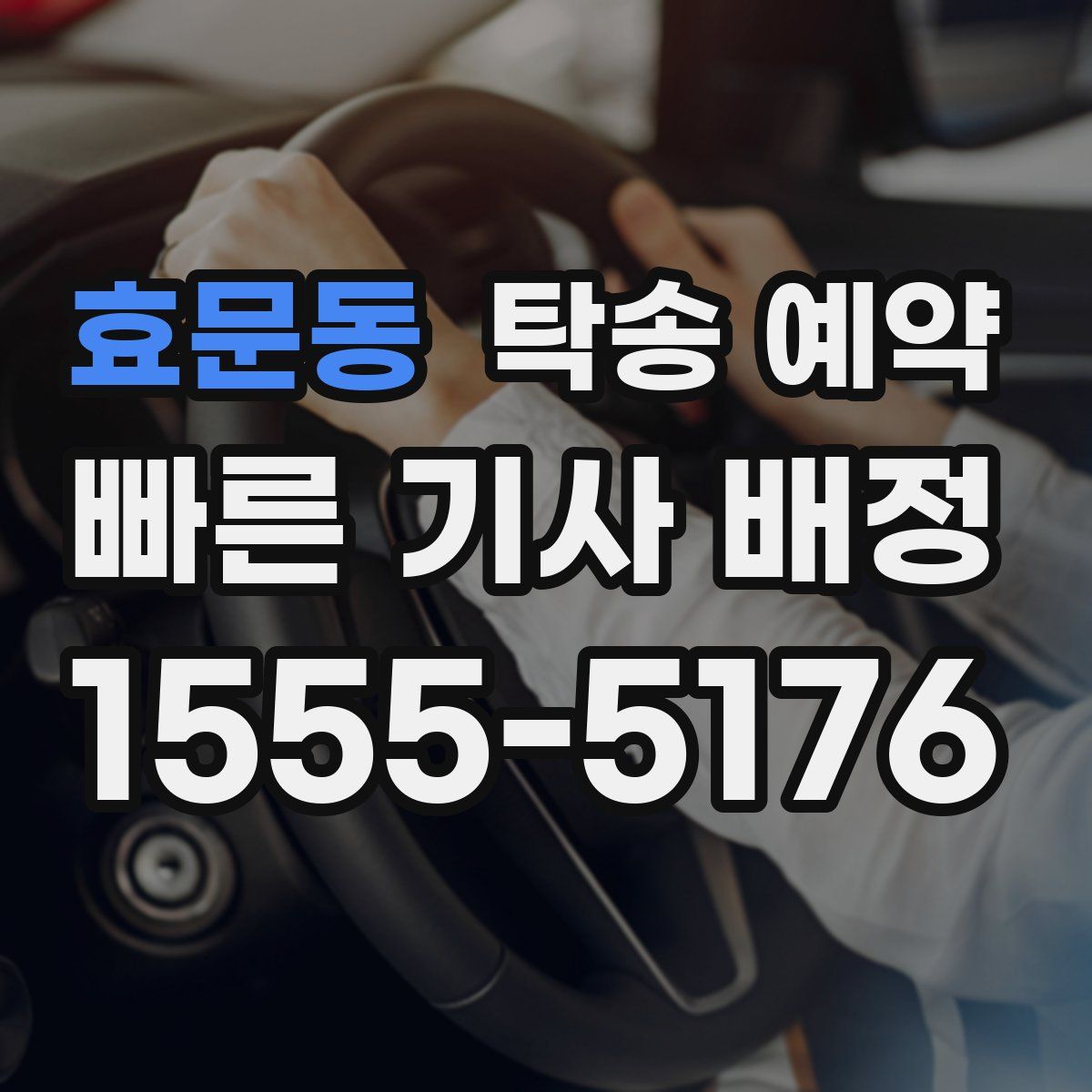 효문동 탁송 예약