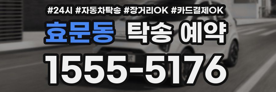 효문동 탁송 예약