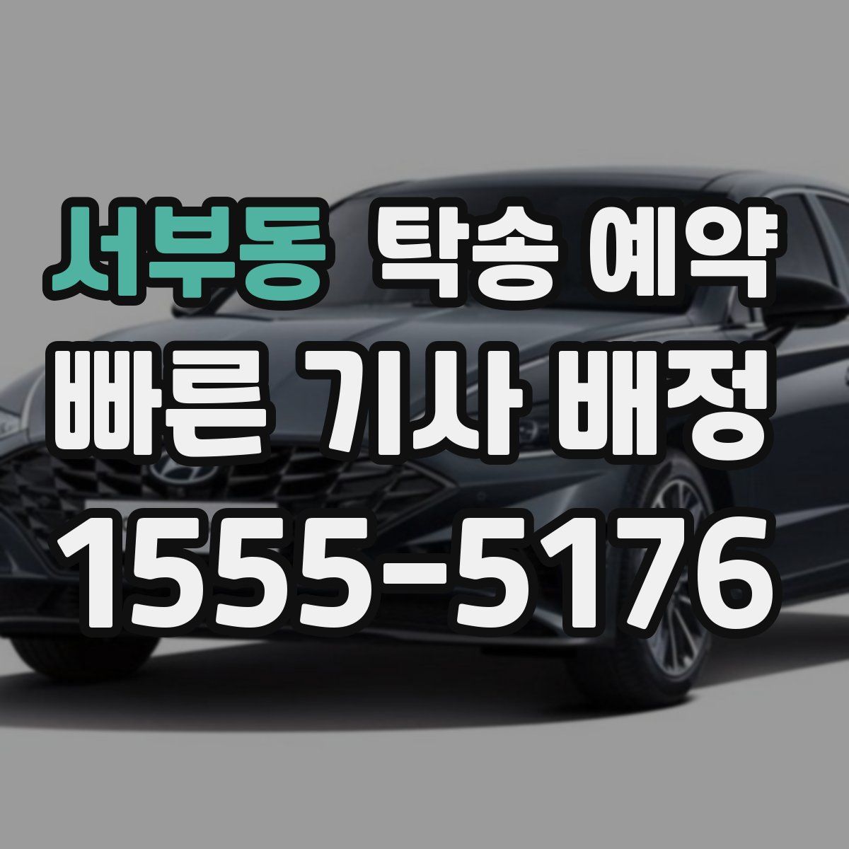 서부동 탁송 예약